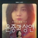 상연 | 넷플릭스 추천작 은중과 상연 후기 90년대 감성 우정과 사랑 그 사이에서