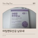 아이엔유 | 어린이 유산균 추천, 남유네 아침엔유산균 키즈 솔직후기
