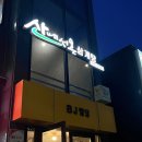 신당인덕2로 | 구미산동맛집, 구미삼계탕 ‘산에서 온 삼계탕’ 흑계탕 먹고온 솔직 후기