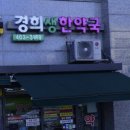 경희생한약국 이미지