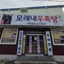 모래내우족탕 이미지