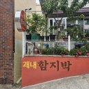 부산어묵 사상경전철역점 | [부산 사상] 괘내함지박, 오리불고기 백반으로 한 끼 든든하게 해결!