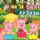가족뮤지컬<아기돼지삼형제> 이미지