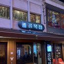 골목집 | 의정부 맛집 골목집 후기｜의정부중앙역 술집 찾는 분들께 추천