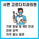 고르다치과의원 | 서면역 고르다치과의원 완벽 가이드 (2025 최신)