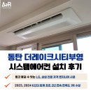 부영어린이집 | 동탄 더레이크시티 부영 시스템에어컨 설치
