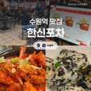 한신(신반포수원)(아) | [수원] 한신포차 :: 수원역 술집 맛집 한신닭발 (+꿀조합 추천) 내돈내산 후기