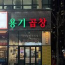 용기곱창