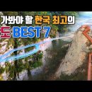 한국 최고의 잔도 BEST 7 /국내여행 /7월에 가볼만한곳? 이미지