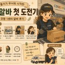 고양센타 | 고양 쿠팡 1센타 알바 후기, 물가가 무서워 시작한 쿠팡 알바 첫 도전기