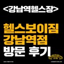 모던 퍼스널 트레이닝 | &lt;강남역헬스장&gt; 헬스보이짐 강남역점 방문 후기