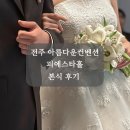 시집 | [Wedding] 전주 아름다운컨벤션 피에스타홀 본식 후기 (스드메:시집가는날)