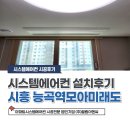 (주)태인시스템 | 시흥 엘지시스템에어컨 4대 설치후기(능곡역 모아미래도)