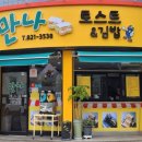 만나토스트&김밥 이미지