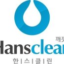 한스클린 이미지