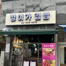 정이가 | 도봉구 창동 맛집 [정이가 김밥] 떡볶이, 김밥 내돈내산 후기