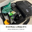 한국아파트 | 신축 아파트 사후점검 한국주택검사 내돈내산 후기