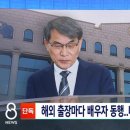 노태악 전 선관위원장 해외출장마다 배우자 동행 이미지