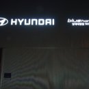 현대자동차 블루핸즈 과천대형점 이미지