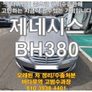 현대자동차 앞(부흥로380) | 해외 판매 가능한지부터 폐차 금액까지 전부 비교해 드려요 2009년 제네시스 BH380