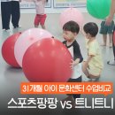 플레이 팡팡 | 31개월 아기 문화센터 트니트니 vs 스포츠팡팡 수업비교 솔직후기
