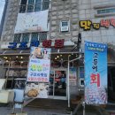 막썰어회해물 | 거제 구조라맛집 찾는다면! 자연산 막썰어회 맛집 방문 후기