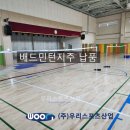 산북초등학교 | 양주산북초등학교 - 배드민턴지주 납품