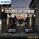 마치경로당 | 인천 가볼만한곳 여름밤 놀러가기 좋았던 노을이 예쁜 인천 차이나타운 저녁 산책 후기