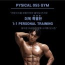 피지컬055GYM