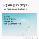 감사의 삶 5기 ＜17일차＞ (9/17) 이미지