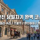 대왕자동차정비 | 텐진 여행 코스 추천: 장미맛 꽈배기 먹고 전기 마차(?) 탔던 반전의 하루 (feat. 츠팡쯔/중수거 위치)