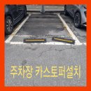 빛고을노인건강타운 체육관 | 광주 노대동 빛고을노인건장타운 주차스토퍼설치 부분 추가