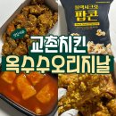 교촌치킨 상암점 | 교촌치킨 신메뉴 교촌옥수수오리지날세트 내돈내산