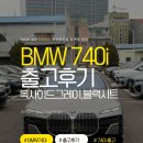 옥사이드 | BMW 740i xDrive Mspt 출고후기-옥사이드그레이, 블랙시트