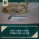 서원동-35 | 관악구 서원동 누수탐지 주택빌라 천장 문제 해결 작업 완료