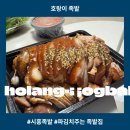 배곧참족발 | 시흥 배곧 족발 유목민의 호랑이족발 도전기 (장단점 확실)