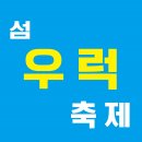 섬 우럭축제 네이버블로그