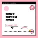 의정부지역플랫폼택시카카오T노동조합 | 일본여행 카카오택시 사용법 &amp; 지역별 택시비 완전정복