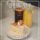 위드미원주이화점 | 강원도 원주 입짧은 햇님 픽 제철 과일 케이크 맛집 팡그라미