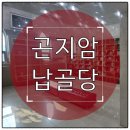 곤지암읍 오향리 481-1 | 곤지암 납골당 위치별 가격 차이 이유와 사전 답사가 중요한 이유