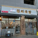 진리국밥 김포한강점 이미지