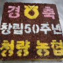 청량농협 50주년행사케잌 이미지