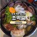 [중랑구조개구이] 조먹술 조개찜 솔직후기 조개먹는술고래