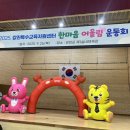 강진특수교육지원센터 ‘한마음 어울림 운동회’ 이미지