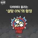 다이어터 울리는 ‘설탕 0%’의 함정 이미지