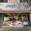 대구 북구 산격동 빵집 파티쉐 이황재에서 빵 사온 솔직후기