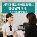 서경대학교 메이크업입시 면접 완벽 대비! (강남미용입시학원)
