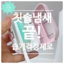 킨텀 | [1인 칫솔살균기] 국산 UVC LED 무선이라 매일 새 칫솔 느낌? 집·사무실·여행 올인원 후기