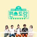 KBS2 예능 '신상출시편스토랑' 17회 2월 21일(금) 오후 9시 45분 방송. 이미지