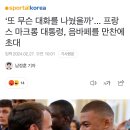 ‘또 무슨 대화를 나눴을까’... 프랑스 마크롱 대통령, 음바페를 만찬에 초대 이미지